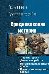 Средневековая история