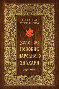 Золотое пособие народного знахаря. Книга 1