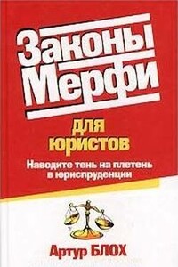 Законы Мерфи для юристов