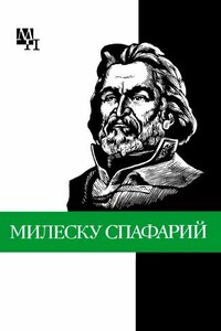 Николай Гаврилович Милеску Спафарий