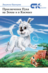 Приключения Пуха на Земле и в Космосе