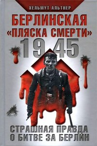 Берлинская «пляска смерти»