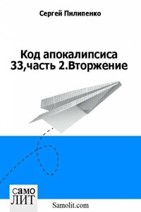 Код апокалипсиса 33,часть 2.Вторжение