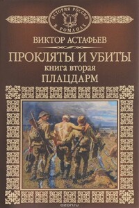 Прокляты и убиты. Книга вторая. Плацдарм