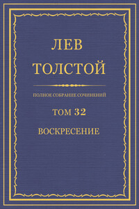 ПСС. Том 32. Воскресение