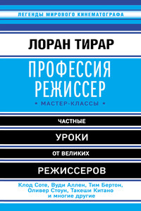 Профессия режиссер. Мастер-классы