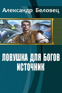 Ловушка для богов. Книга 1. Источник