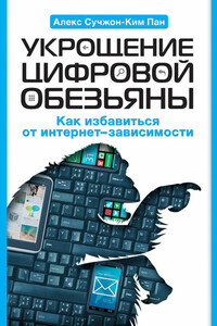 Укрощение цифровой обезьяны. Как избавиться от интернет-зависимости