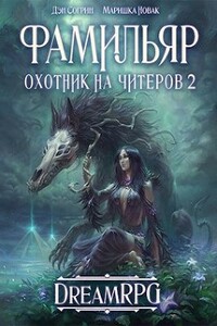 Охотник на читеров 2: Фамильяр