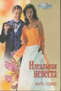 Идеальная невеста