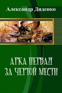 Арка первая: За чертой мести