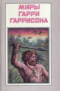 Миры Гарри Гаррисона. Том 20