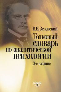 Толковый словарь по аналитической психологии