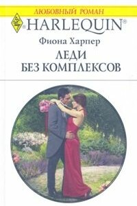 Леди без комплексов