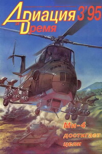 Авиация и время 1995 03