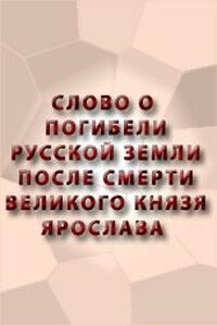 Слово о погибели Русской земли после смерти великого князя Ярослава