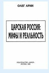 Царская Россия: мифы и реальность