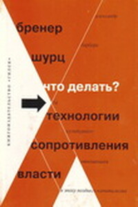 Что делать? 54 технологии сопротивления власти