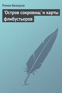 "Остров сокровищ" и карты флибустьеров