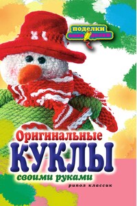 Оригинальные куклы своими руками