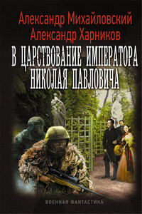 В царствование императора Николая Павловича. Том 1