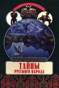 Тайны русского народа. В поисках истоков Руси