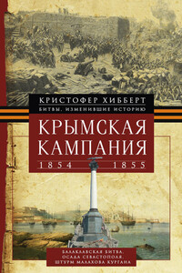 Крымская кампания, 1854-1855