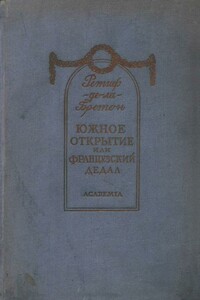 Южное открытие, произведенное летающим человеком, или Французский Дедал