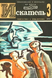 Искатель, 1976 № 03