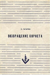 Возвращение корнета. Поездка на святки