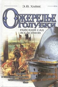 Ожерелье голубки. Райский сад ассасинов