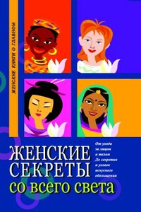 Женские секреты со всего света