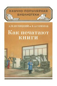 Как печатают книги