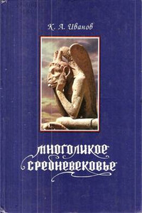 Многоликое средневековье