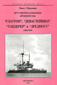 Брустверно-башенные броненосцы «Глаттон», «Девастейшен», «Тандерер» и «Дредноут», 1868–1908 гг.