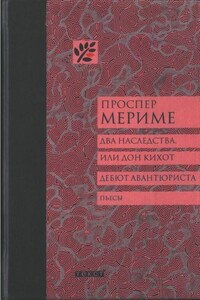 Два наследства, или Дон Кихот. Дебют авантюриста