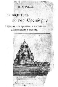 Путеводитель по городу Оренбургу.