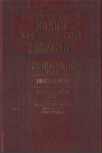 Дневник. Том V. 1863–1864. Все и во всем Бог. Возлюби ближнего твоего, как самого себя