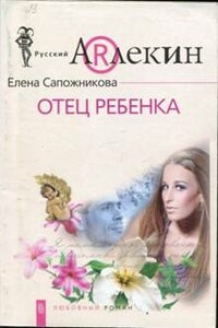 Отец ребенка