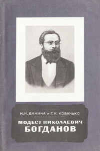 Модест Николаевич Богданов  (1841-1888)