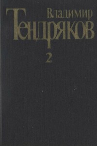 Собрание сочинений. Том 2. Тугой узел. За бегущим днем