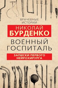 Военный госпиталь. Записки первого нейрохирурга