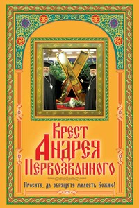 Крест Андрея Первозванного. Просите, да обрящете милость Божию!