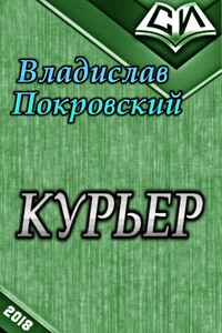 Курьер