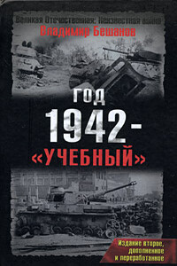 Год 1942 — «учебный»