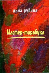 Мастер-тарабука