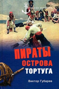 Пираты острова Тортуга