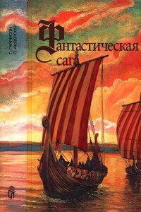 Фантастическая сага