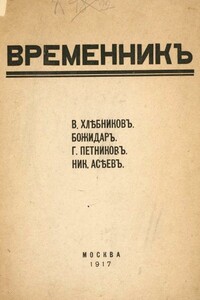 Временник. Выпуск 1