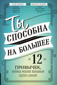 Ты способна на большее. 12 привычек, которые мешают женщинам сделать карьеру